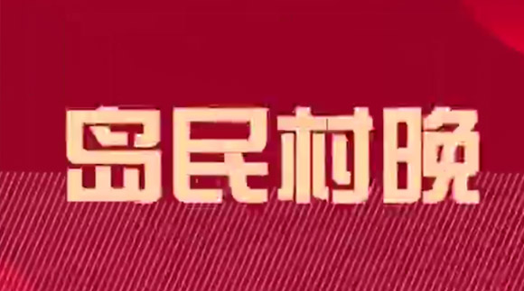 2024年海南自贸港岛民村晚节目入围名单出炉 速来围观&rarr;