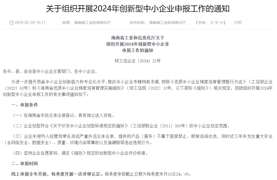 省工信厅组织开展2024年创新型中小企业申报工作