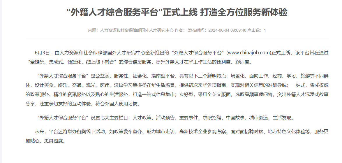 &ldquo;外籍人才综合服务平台&rdquo;正式上线 打造全方位服务新体验
